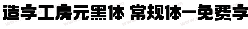 造字工房元黑体 常规体字体转换